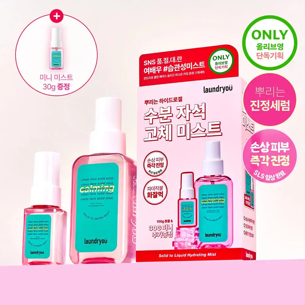 [수분장벽/진정잠금] 런드리유 카밍 고체미스트 100g+30g 기획